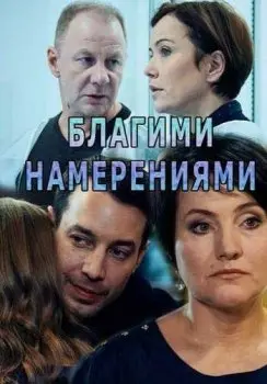 Благими намерениями (2018) cериал смотреть онлайн Благими намерениями (2018) cериал смотреть онлайн в хорошем качестве