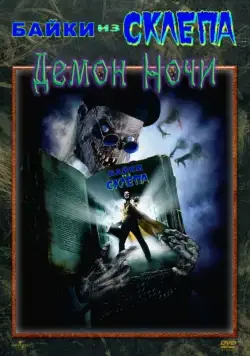 Байки из склепа: Демон ночи / Tales from the Crypt: Demon Knight (1995) фильм смотреть онлайн Байки из склепа: Демон ночи / Tales from the Crypt: Demon Knight (1995) фильм смотреть онлайн в хорошем качестве