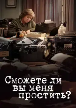 Сможете ли вы меня простить? / Can You Ever Forgive Me? (2018) фильм смотреть онлайн Сможете ли вы меня простить? / Can You Ever Forgive Me? (2018) фильм смотреть онлайн в хорошем качестве