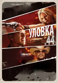 Уловка .44 / Catch .44 (2011) фильм смотреть онлайн в хорошем качестве