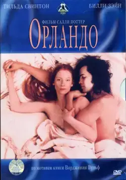 Орландо / Orlando (1992) фильм смотреть онлайн Орландо / Orlando (1992) фильм смотреть онлайн в хорошем качестве