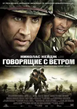 Говорящие с ветром / Windtalkers (2002) фильм смотреть онлайн в хорошем качестве