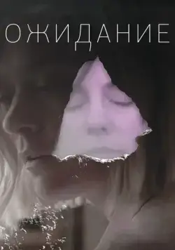 Ожидание / The Wait (2013) фильм смотреть онлайн в хорошем качестве