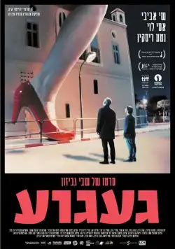 Тоска / Ga'agua (2017) фильм смотреть онлайн в хорошем качестве