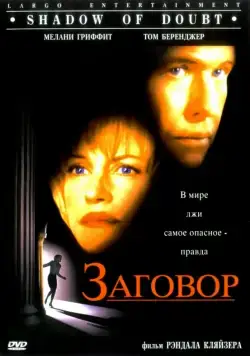 Заговор / Shadow of Doubt (1997) фильм смотреть онлайн в хорошем качестве