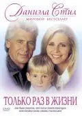 Только раз в жизни / Once in a Lifetime (1994) фильм смотреть онлайн в хорошем качестве