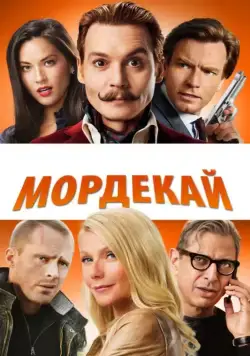 Мордекай / Mortdecai (2015) фильм смотреть онлайн в хорошем качестве