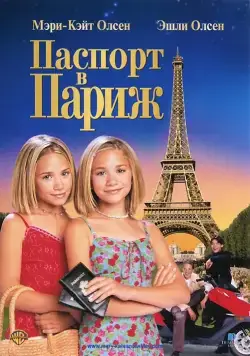 Паспорт в Париж / Passport to Paris (1999) фильм смотреть онлайн в хорошем качестве