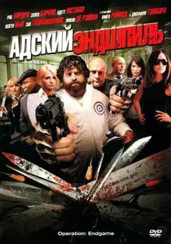 Адский эндшпиль / Rogues Gallery (2009) фильм смотреть онлайн в хорошем качестве