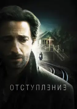 Отступление / Backtrack (2014) фильм смотреть онлайн в хорошем качестве