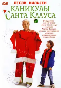 Каникулы Санта Клауса / Santa Who? (2000) фильм смотреть онлайн в хорошем качестве