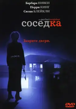 Соседка / The Perfect Neighbor (2005) фильм смотреть онлайн в хорошем качестве