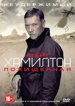 Агент Хамилтон: Похищенная / Hamilton: Men inte om det gäller din dotter (2012) фильм смотреть онлайн в хорошем качестве
