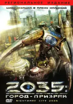 2035: Город-призрак / Nightmare City 2035 (2007) фильм смотреть онлайн в хорошем качестве