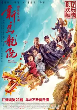 Двор Улун / Xin wu long yuan zhi xiao nao jiang hu (2018) фильм смотреть онлайн в хорошем качестве