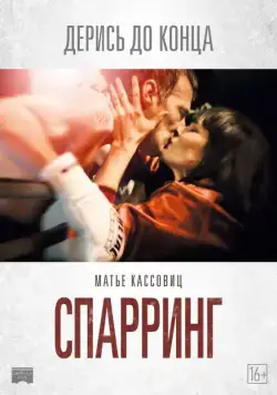 Спарринг / Sparring (2017) фильм смотреть онлайн в хорошем качестве