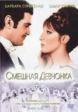Смешная девчонка / Funny Girl (1968) фильм смотреть онлайн Смешная девчонка / Funny Girl (1968) фильм смотреть онлайн в хорошем качестве