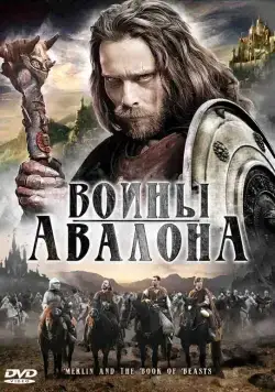 Воины Авалона / Merlin and the Book of Beasts (2010) фильм смотреть онлайн Воины Авалона / Merlin and the Book of Beasts (2010) фильм смотреть онлайн в хорошем качестве