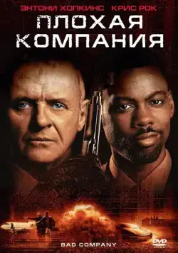Плохая компания / Bad Company (2001) фильм смотреть онлайн в хорошем качестве