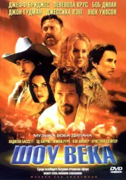 Шоу века / Masked and Anonymous (2003) фильм смотреть онлайн в хорошем качестве