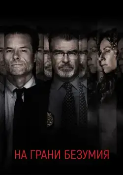 На грани безумия / Spinning Man (2017) фильм смотреть онлайн в хорошем качестве