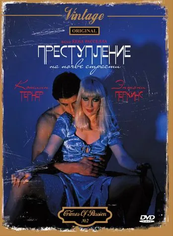 Преступление на почве страсти / Crimes of Passion (1984) фильм смотреть онлайн Преступление на почве страсти / Crimes of Passion (1984) фильм смотреть онлайн в хорошем качестве