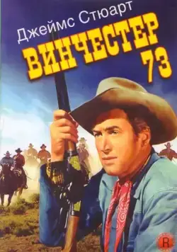 Винчестер 73 / Winchester '73 (1950) фильм смотреть онлайн Винчестер 73 / Winchester '73 (1950) фильм смотреть онлайн в хорошем качестве