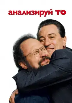 Анализируй то / Analyze That (2002) фильм смотреть онлайн Анализируй то / Analyze That (2002) фильм смотреть онлайн в хорошем качестве