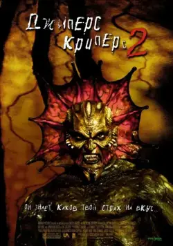 Джиперс Криперс 2 / Jeepers Creepers II (2002) фильм смотреть онлайне бесплатно Смотреть Джиперс Криперс 2 / Jeepers Creepers II(2002) фильм в онлайне бесплатно