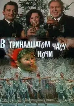 В тринадцатом часу ночи (1969) фильм смотреть онлайн В тринадцатом часу ночи (1969) фильм смотреть онлайн в хорошем качестве
