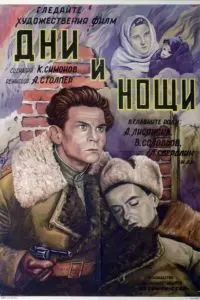 Дни и ночи (1944) фильм смотреть онлайн Дни и ночи (1944) фильм смотреть онлайн в хорошем качестве