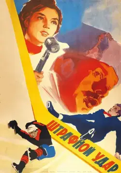 Штрафной удар (1963) фильм смотреть онлайн Штрафной удар (1963) фильм смотреть онлайн в хорошем качестве