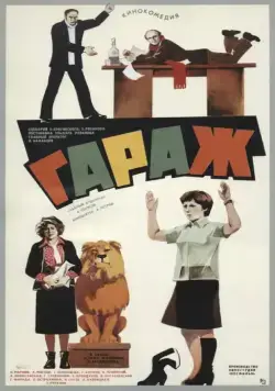 Гараж (1979) фильм смотреть онлайн Гараж (1979) фильм смотреть онлайн в хорошем качестве