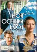 Мой осенний блюз (2008) фильм смотреть онлайн Мой осенний блюз (2008) фильм смотреть онлайн в хорошем качестве