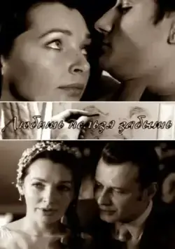 Любить нельзя забыть (2012) фильм смотреть онлайн Любить нельзя забыть (2012) фильм смотреть онлайн в хорошем качестве