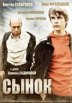 Сынок (2009) фильм смотреть онлайн Сынок (2009) фильм смотреть онлайн в хорошем качестве