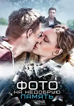 Фото на недобрую память (2016) фильм смотреть онлайн Фото на недобрую память (2016) фильм смотреть онлайн в хорошем качестве