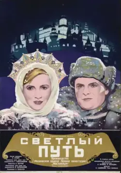 Светлый путь (1940) фильм смотреть онлайн в хорошем качестве