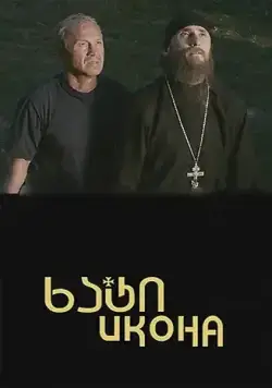 Икона (2012) фильм смотреть онлайн Икона (2012) фильм смотреть онлайн в хорошем качестве