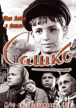 Сашко (1958) фильм смотреть онлайн в хорошем качестве