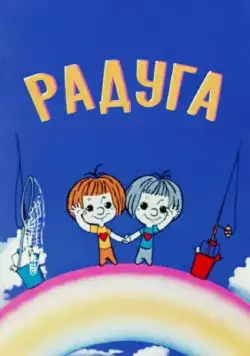 Радуга (1975) мультфильм смотреть онлайн Радуга (1975) мультфильм смотреть онлайн в хорошем качестве
