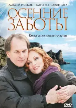 Осенние заботы (2009) фильм смотреть онлайн в хорошем качестве