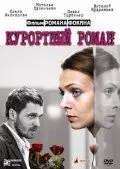 Курортный роман (2007) фильм смотреть онлайн в хорошем качестве