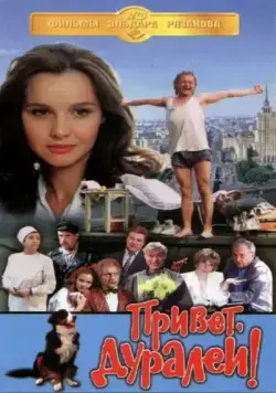 Привет, дуралеи! (1996) фильм смотреть онлайн в хорошем качестве