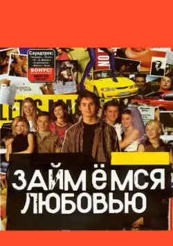 Займемся любовью (2002) фильм смотреть онлайн в хорошем качестве
