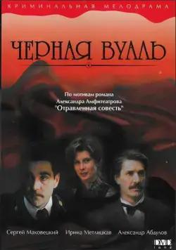 Черная вуаль (1995) фильм смотреть онлайн в хорошем качестве