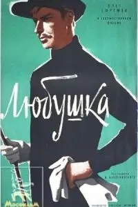 Любушка (1961) фильм смотреть онлайн в хорошем качестве