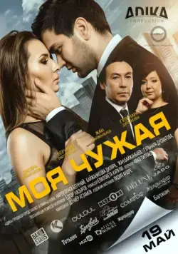Моя чужая (2016) фильм смотреть онлайн в хорошем качестве
