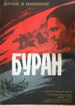 Дума о Ковпаке: Буран (1976) фильм смотреть онлайн в хорошем качестве