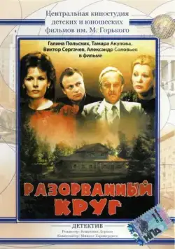 Разорванный круг (1987) фильм смотреть онлайн в хорошем качестве